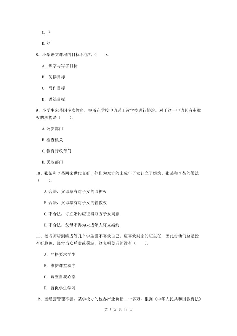 小学教师资格考试《（小学）综合素质》每周一练试题D卷 附解析.doc_第3页