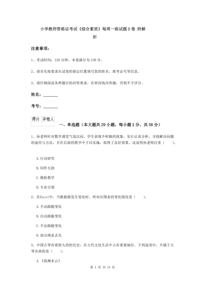 小学教师资格证考试《综合素质》每周一练试题D卷 附解析.doc_第1页