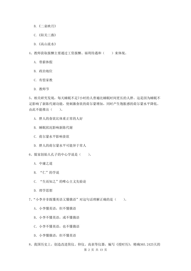 小学教师资格证考试《综合素质》每周一练试题D卷 附解析.doc_第2页