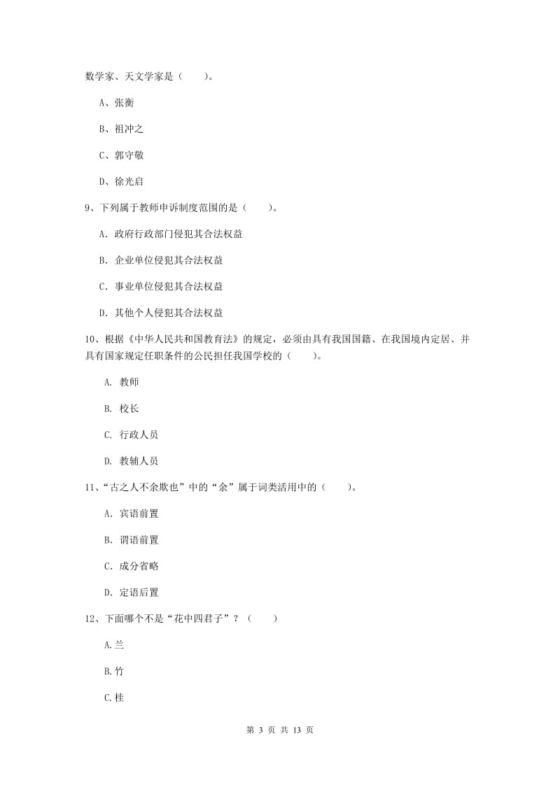 小学教师资格证考试《综合素质》每周一练试题D卷 附解析.doc_第3页