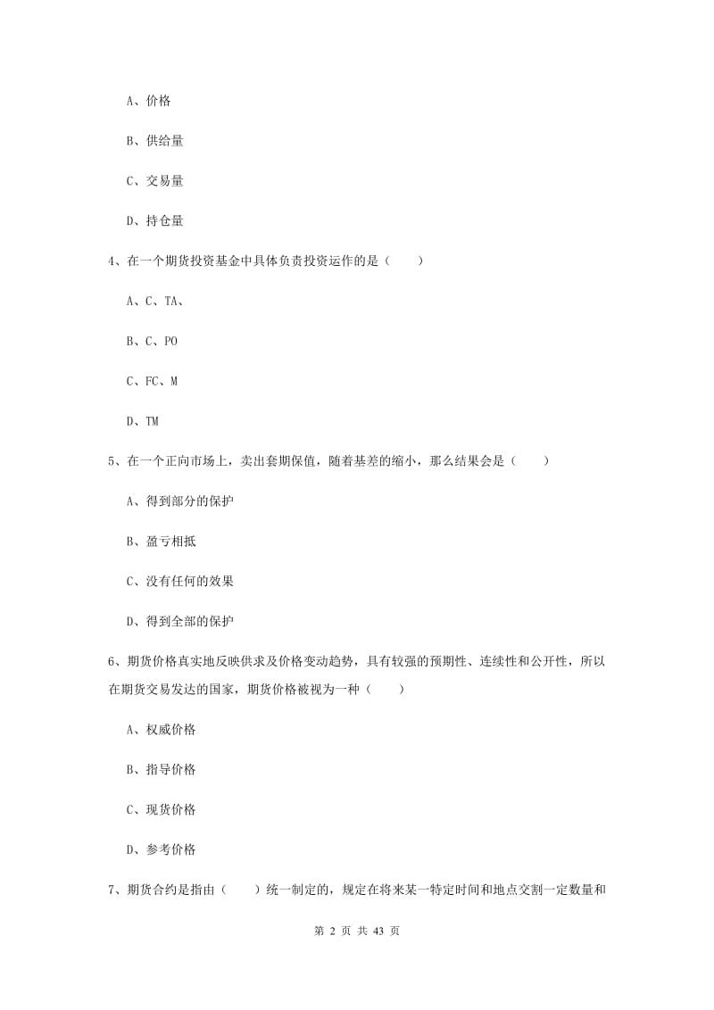 期货从业资格证考试《期货基础知识》全真模拟考试试卷D卷.doc_第2页