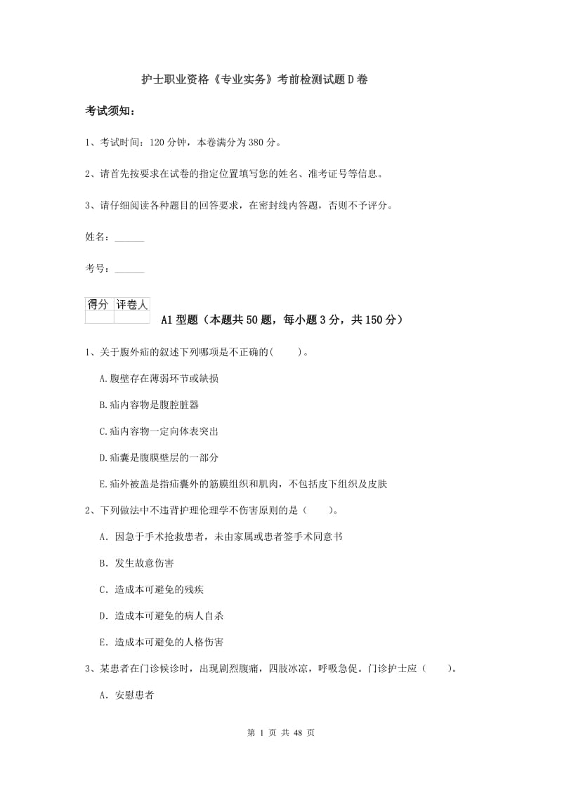 护士职业资格《专业实务》考前检测试题D卷.doc_第1页