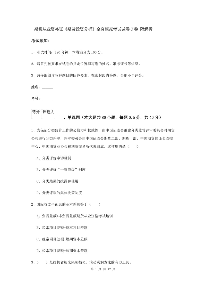 期货从业资格证《期货投资分析》全真模拟考试试卷C卷 附解析.doc_第1页