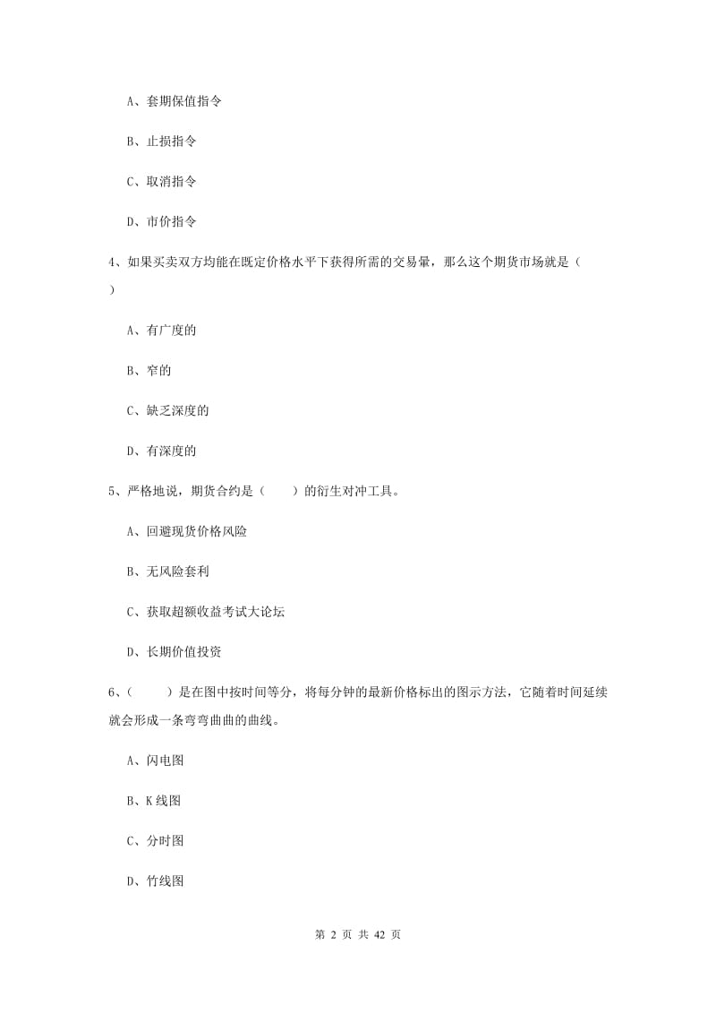 期货从业资格证《期货投资分析》全真模拟考试试卷C卷 附解析.doc_第2页