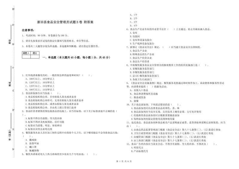 新田县食品安全管理员试题B卷 附答案.doc_第1页