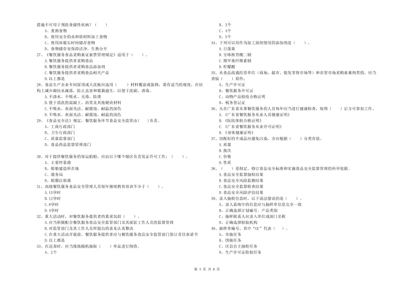 新田县食品安全管理员试题B卷 附答案.doc_第3页