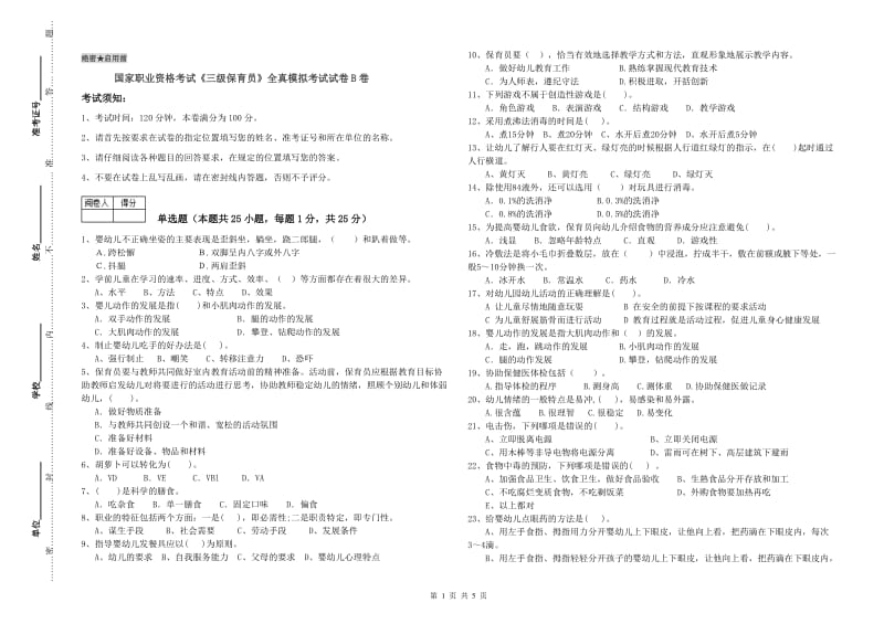 国家职业资格考试《三级保育员》全真模拟考试试卷B卷.doc_第1页