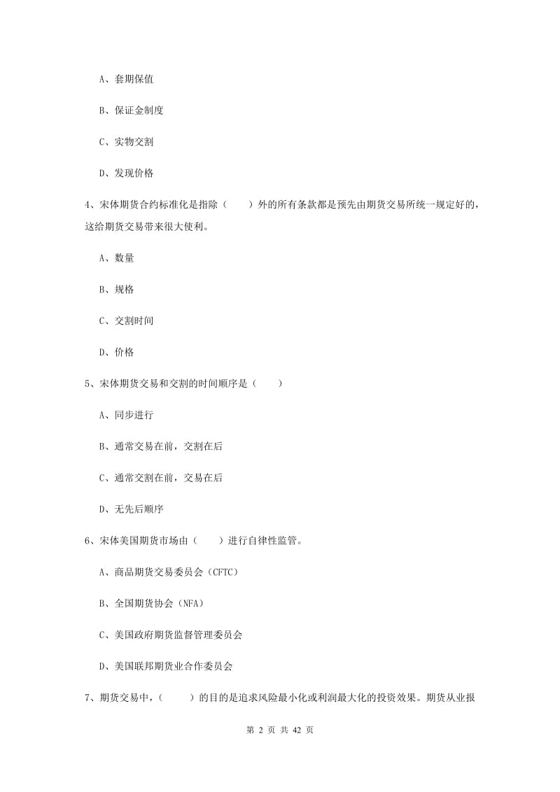 期货从业资格《期货投资分析》自我检测试卷C卷 附解析.doc_第2页