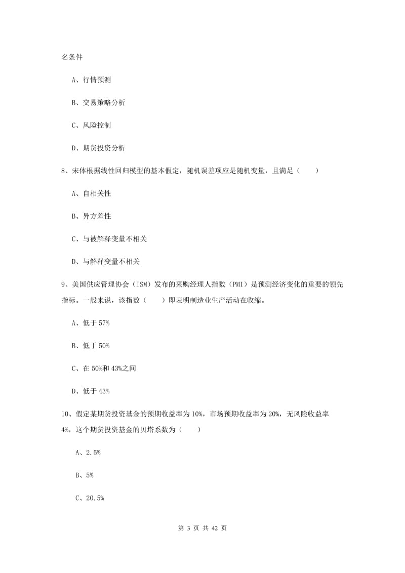 期货从业资格《期货投资分析》自我检测试卷C卷 附解析.doc_第3页