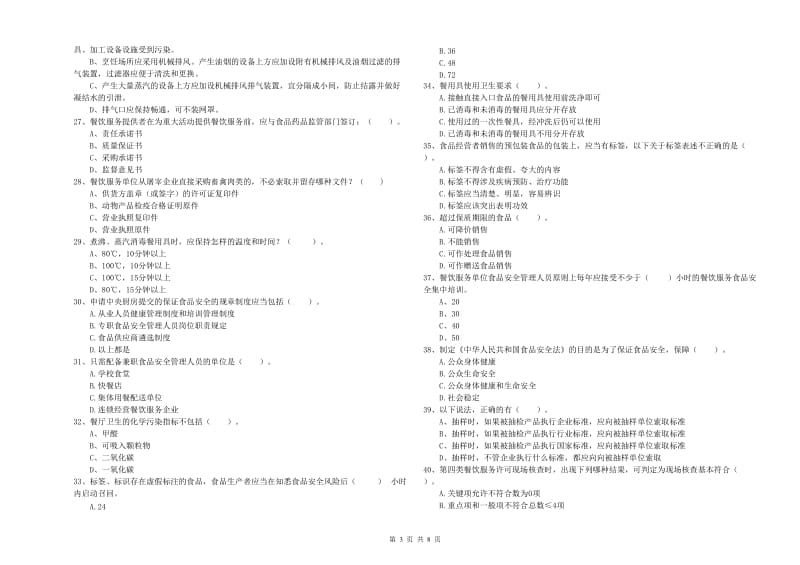 台安县食品安全管理员试题B卷 附答案.doc_第3页