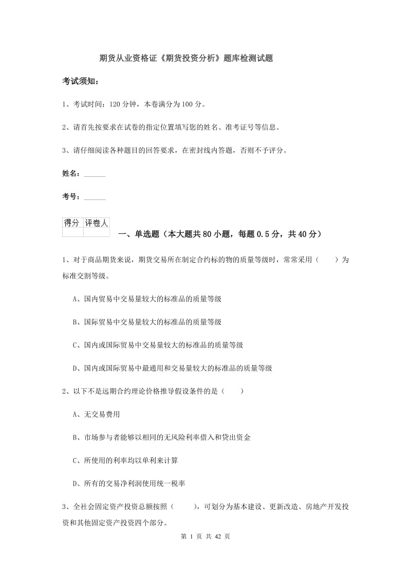 期货从业资格证《期货投资分析》题库检测试题.doc_第1页