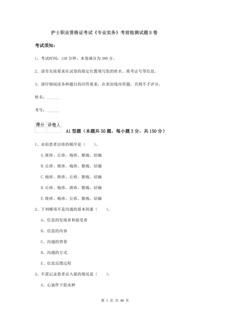 护士职业资格证考试《专业实务》考前检测试题B卷.doc_第1页