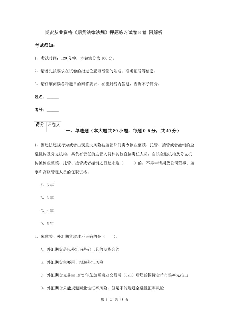 期货从业资格《期货法律法规》押题练习试卷B卷 附解析.doc_第1页