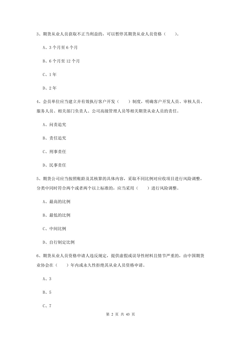 期货从业资格《期货法律法规》押题练习试卷B卷 附解析.doc_第2页