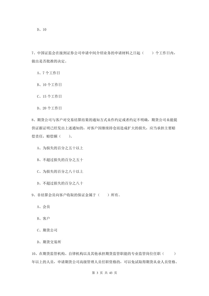 期货从业资格《期货法律法规》押题练习试卷B卷 附解析.doc_第3页