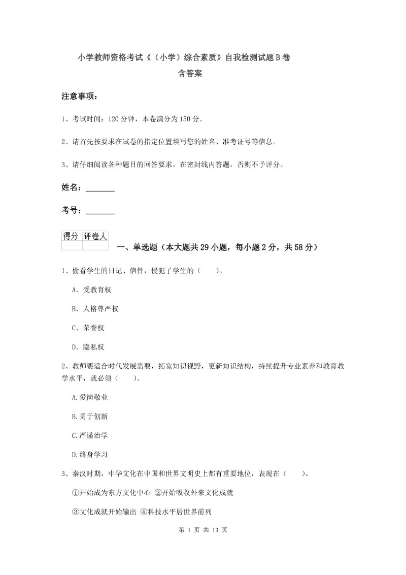 小学教师资格考试《（小学）综合素质》自我检测试题B卷 含答案.doc_第1页