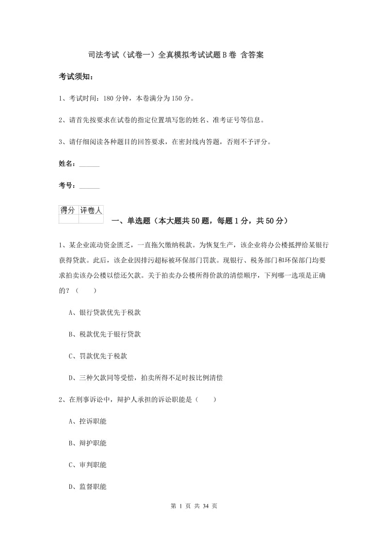 司法考试（试卷一）全真模拟考试试题B卷 含答案.doc_第1页