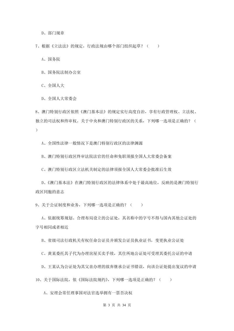 司法考试（试卷一）全真模拟考试试题B卷 含答案.doc_第3页