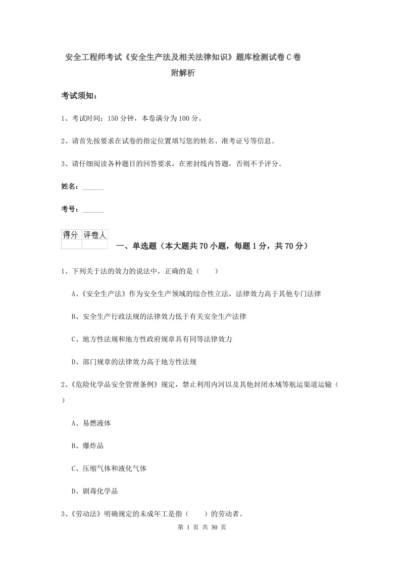 安全工程师考试《安全生产法及相关法律知识》题库检测试卷C卷 附解析.doc_第1页