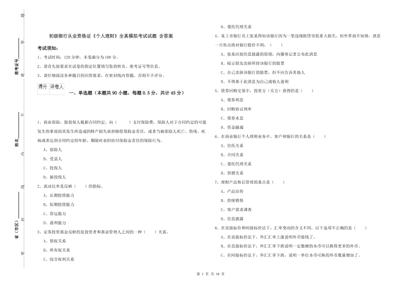 初级银行从业资格证《个人理财》全真模拟考试试题 含答案.doc_第1页