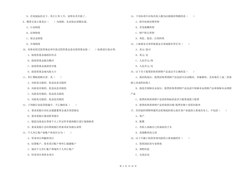 初级银行从业资格证《个人理财》全真模拟考试试题 含答案.doc_第2页