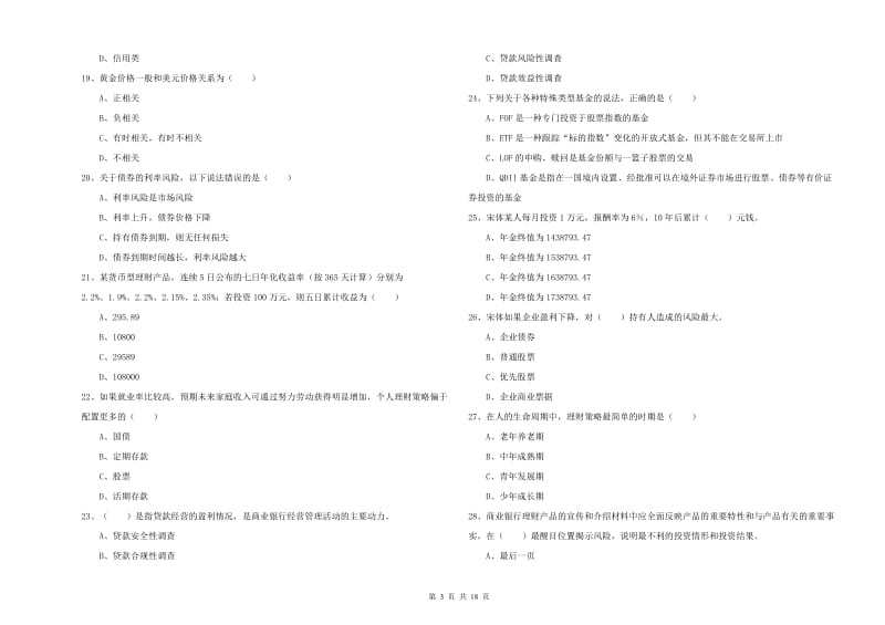 初级银行从业资格证《个人理财》全真模拟考试试题 含答案.doc_第3页