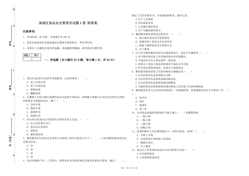 栾城区食品安全管理员试题A卷 附答案.doc_第1页