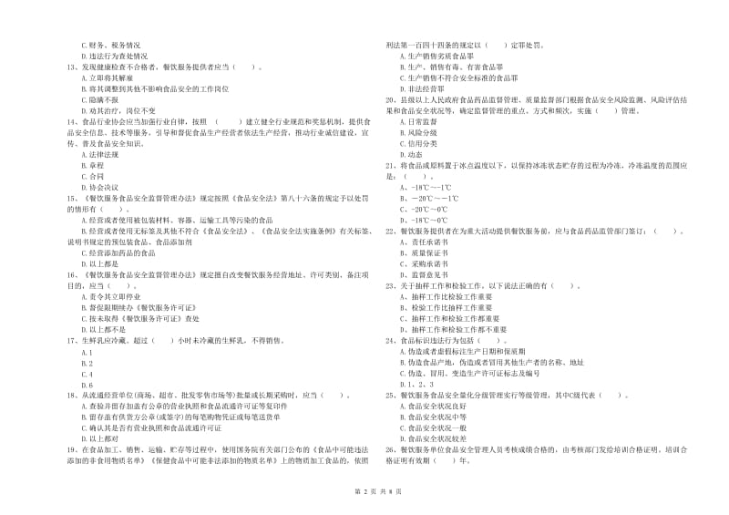 栾城区食品安全管理员试题A卷 附答案.doc_第2页