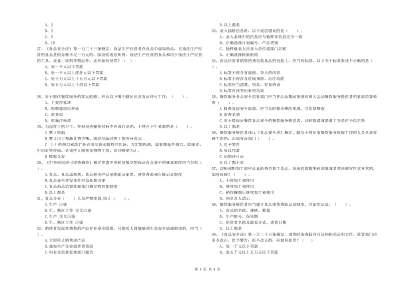 栾城区食品安全管理员试题A卷 附答案.doc_第3页