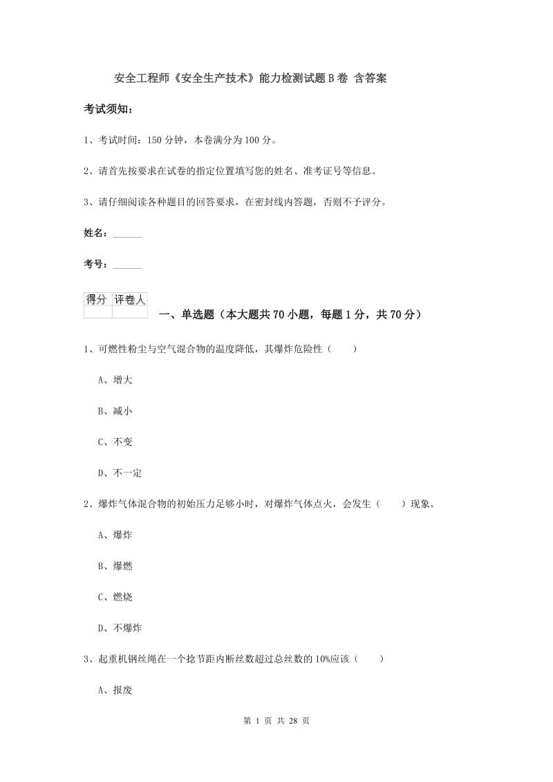 安全工程师《安全生产技术》能力检测试题B卷 含答案.doc_第1页