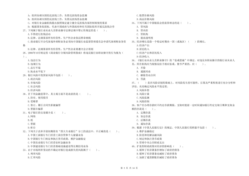 初级银行从业资格证考试《银行业法律法规与综合能力》能力检测试卷D卷 附答案.doc_第3页