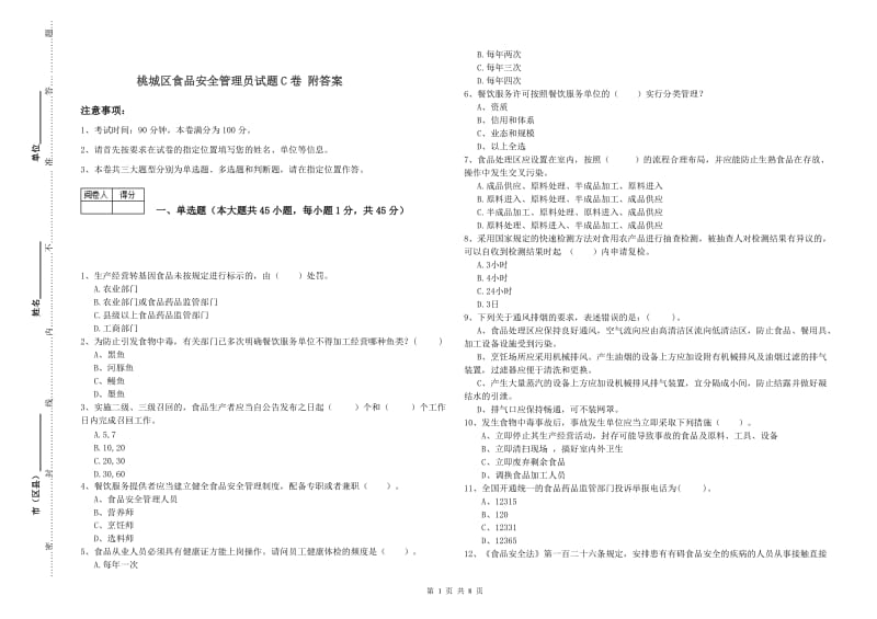 桃城区食品安全管理员试题C卷 附答案.doc_第1页