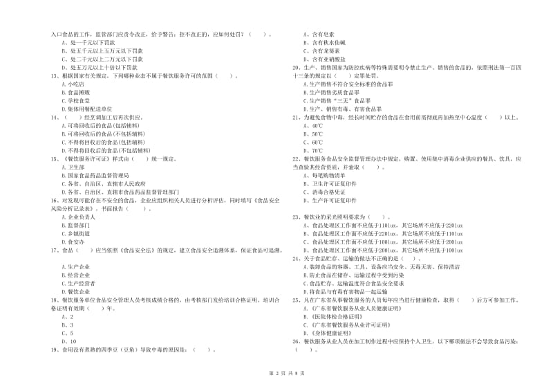 桃城区食品安全管理员试题C卷 附答案.doc_第2页