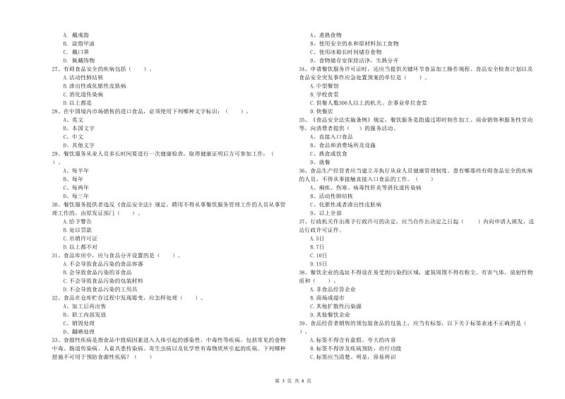 桃城区食品安全管理员试题C卷 附答案.doc_第3页