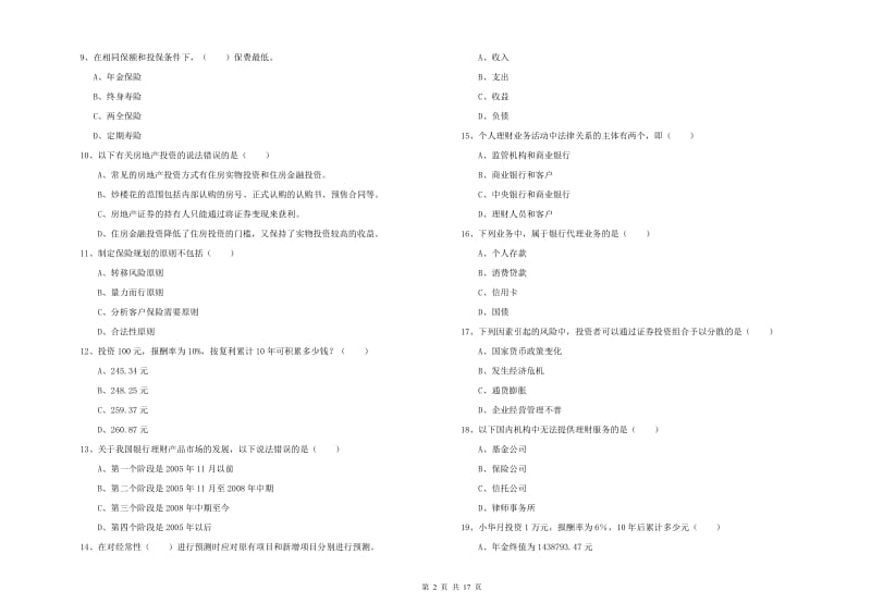 初级银行从业资格《个人理财》每周一练试题A卷.doc_第2页