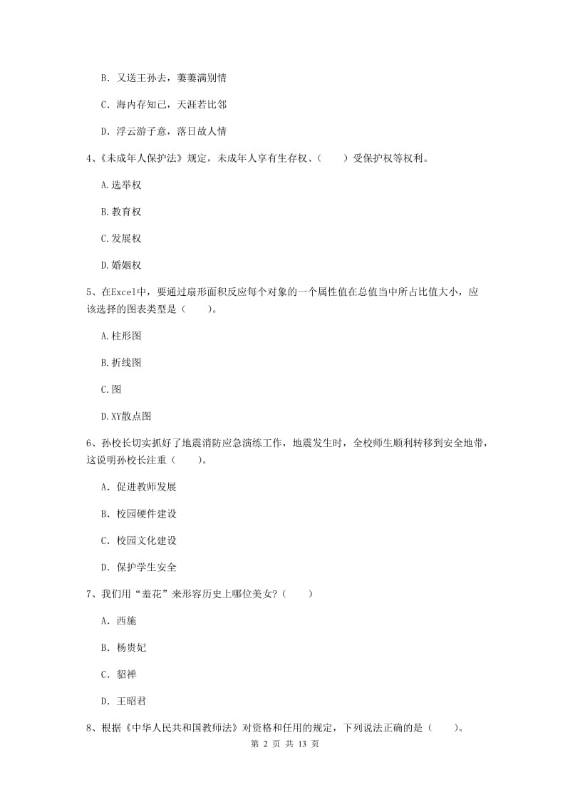 小学教师资格证考试《综合素质》自我检测试卷A卷 附解析.doc_第2页