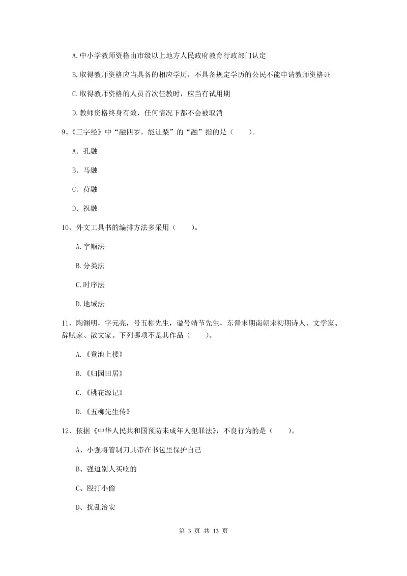 小学教师资格证考试《综合素质》自我检测试卷A卷 附解析.doc_第3页