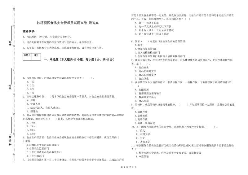 沙坪坝区食品安全管理员试题B卷 附答案.doc_第1页