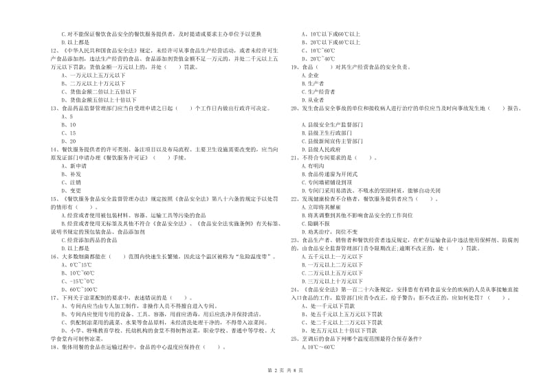 沙坪坝区食品安全管理员试题B卷 附答案.doc_第2页