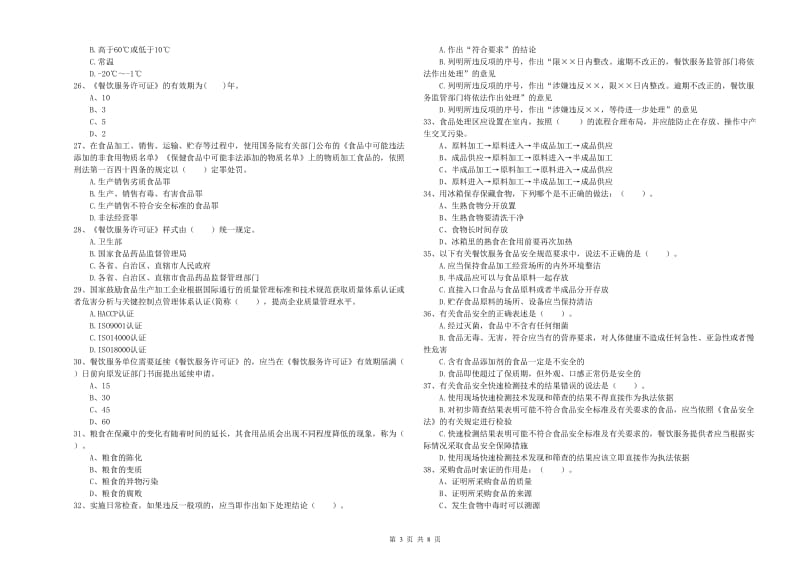 沙坪坝区食品安全管理员试题B卷 附答案.doc_第3页