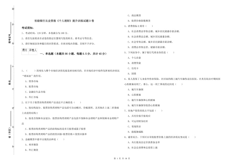 初级银行从业资格《个人理财》提升训练试题D卷.doc_第1页