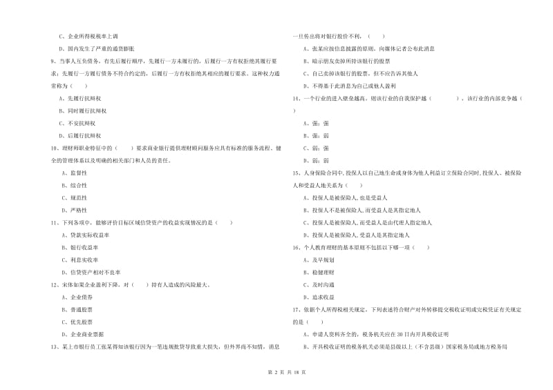 初级银行从业资格《个人理财》提升训练试题D卷.doc_第2页