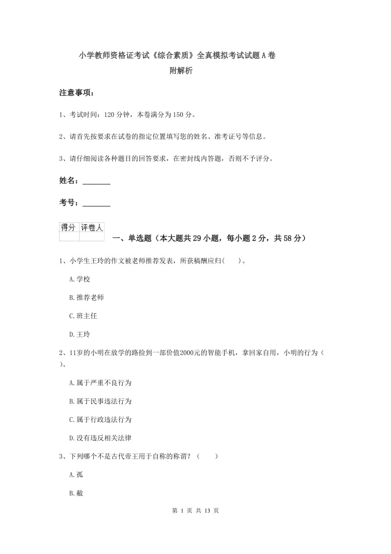 小学教师资格证考试《综合素质》全真模拟考试试题A卷 附解析.doc_第1页