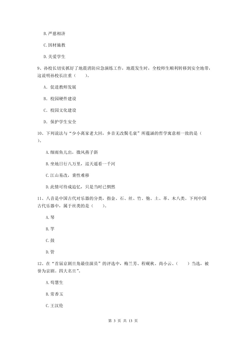 小学教师资格证考试《综合素质》全真模拟考试试题A卷 附解析.doc_第3页