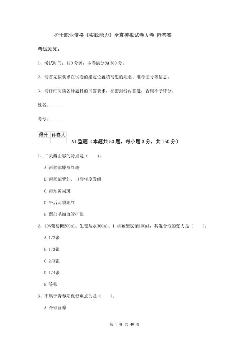 护士职业资格《实践能力》全真模拟试卷A卷 附答案.doc_第1页