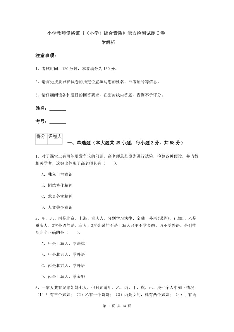 小学教师资格证《（小学）综合素质》能力检测试题C卷 附解析.doc_第1页