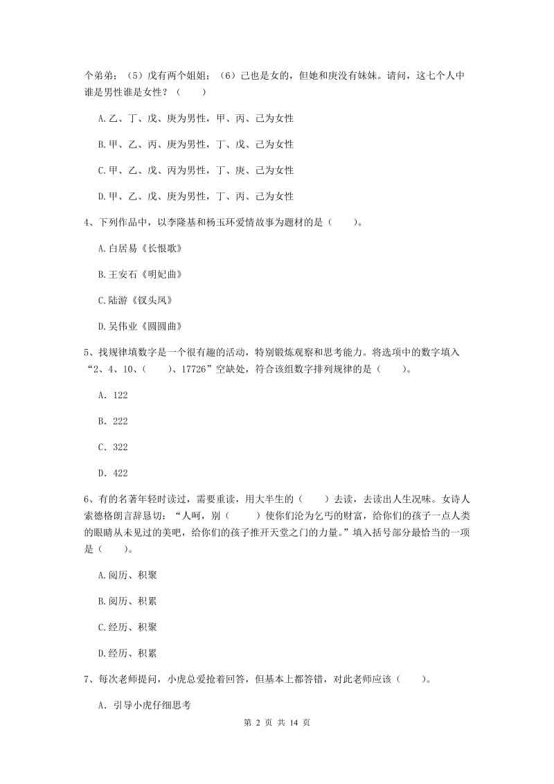 小学教师资格证《（小学）综合素质》能力检测试题C卷 附解析.doc_第2页