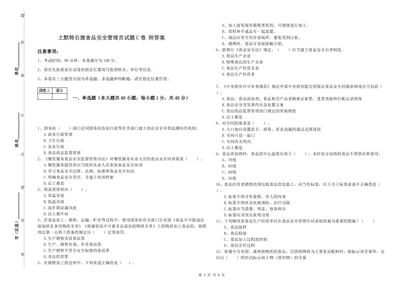 土默特右旗食品安全管理员试题C卷 附答案.doc_第1页