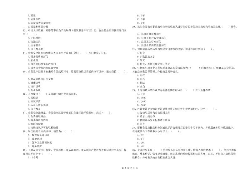 土默特右旗食品安全管理员试题C卷 附答案.doc_第2页