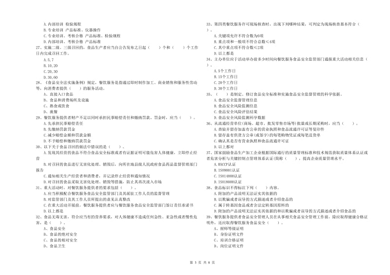 土默特右旗食品安全管理员试题C卷 附答案.doc_第3页